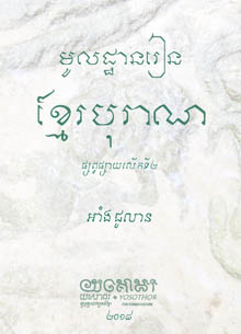 មូលដ្ឋានរៀនខ្មែរបុរាណ២០១៨