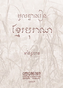 មូលដ្ឋានរៀនខ្មែរបុរាណ