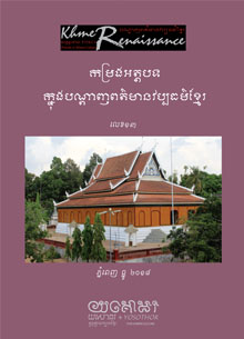 បណ្តាញផ្សព្វផ្សាយពត៌មានវប្បធម៌ខ្មែរលេខ១៣