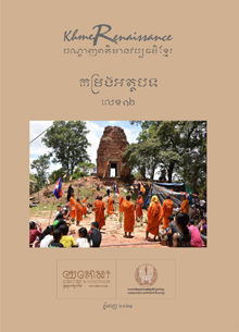 បណ្តាញផ្សព្វផ្សាយពត៌មានវប្បធម៌ខ្មែរលេខ១៦