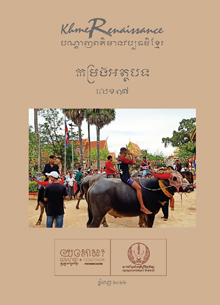 បណ្តាញផ្សព្វផ្សាយពត៌មានវប្បធម៌ខ្មែរលេខ១៧