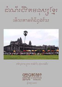 ដំណើរជីវិតមនុស្សខ្មែរមើលតាមពិធីឆ្លងវ័យ