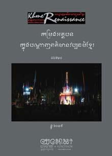 បណ្តាញផ្សព្វផ្សាយពត៌មានវប្បធម៌ខ្មែរលេខ១០